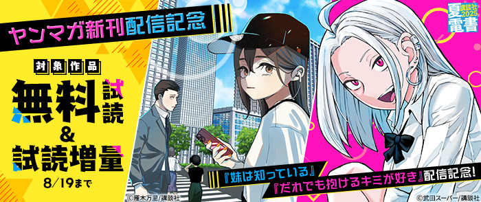 【夏電書2025】『だれでも抱けるキミが好き』『妹は知っている』配信記念！　ヤンマガ新刊配信記念