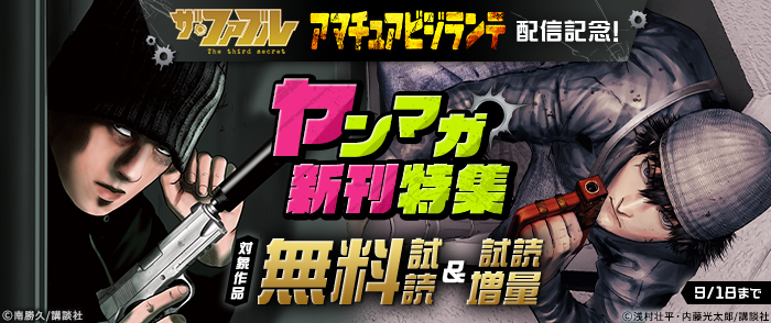『ザ・ファブル The third secret』『アマチュアビジランテ』配信記念！ヤンマガ新刊特集