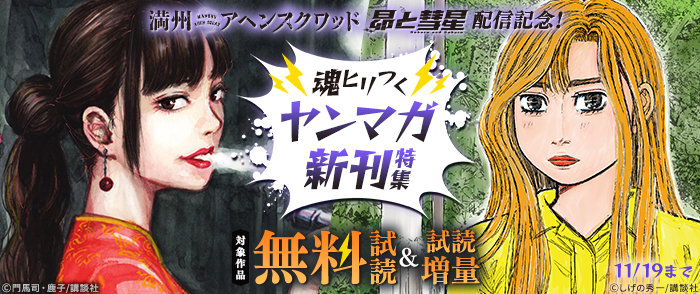 『満州アヘンスクワッド』『昴と彗星』配信記念！魂ヒリつくヤンマガ新刊特集