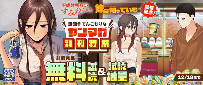 【冬電書2026】『妹は知っている』『平成敗残兵すみれちゃん』配信記念！　話題作てんこもりなヤンマガ新刊特集