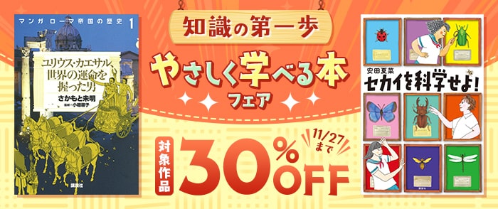 講談社 知識の第一歩　やさしく学べる本フェア