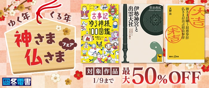 講談社_【冬電書2025】ゆく年くる年　神さま仏さまフェア