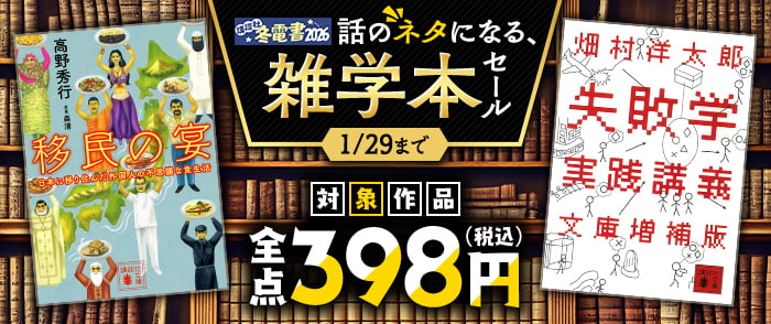 講談社　【冬電書2026】話のネタになる、雑学本オール398円均一セール