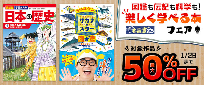講談社【冬電書2026】図鑑も伝記も科学も！　楽しく学べる本フェア