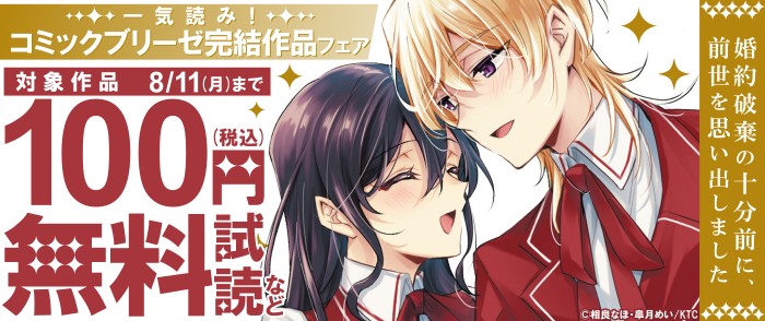 キルタイムコミュニケーション 一気読み！コミックブリーゼ完結作品フェア