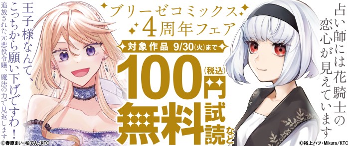 キルタイムコミュニケーション　ブリーゼコミックス4周年フェア