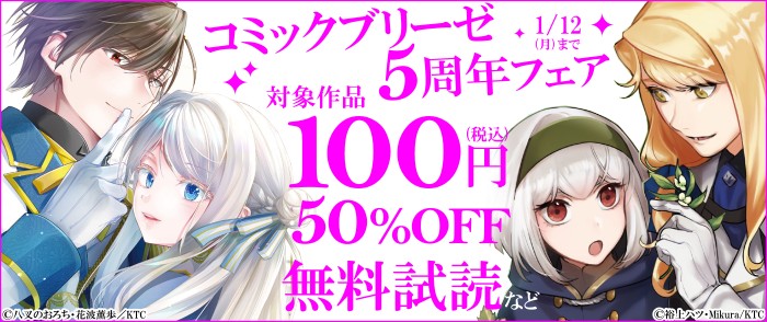 キルタイムコミュニケーション　コミックブリーゼ5周年フェア