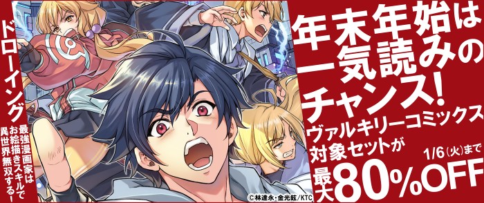 キルタイムコミュニケーション　年末年始は一気読みのチャンス！ヴァルキリーコミックス 対象セットが最大80％OFF！