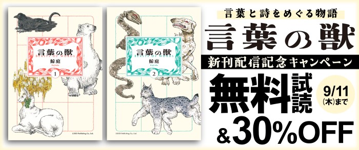 リイド社　言葉と詩をめぐる物語『言葉の獣 (3)』発売施策。1巻目無料試読＆30％オフ