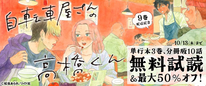 リイド社　『自転車屋さんの高橋くん (9)』配信記念！単行本3巻、分冊版10話無料試読＆最大50％オフ！