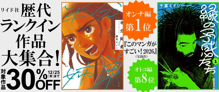 リイド社　歴代ランクイン作品大集合！30％オフ！