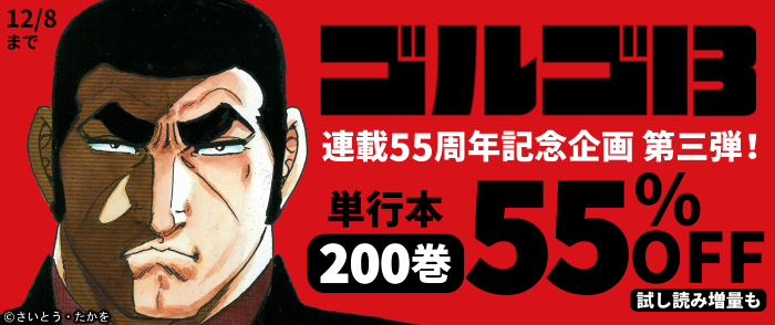 【『ゴルゴ13』連載55周年記念企画 第三弾！】単行本200巻まで55％OFF！！