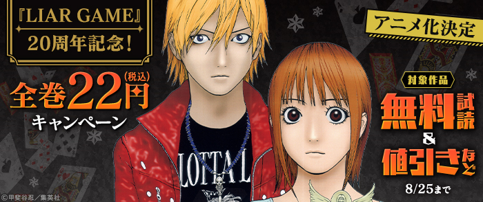 『LIAR GAME』20周年記念！全巻20円キャンペーン