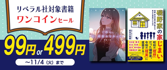 リベラル社　ビジネス書・実用書ワンコインセール　対象書籍：99円or499円