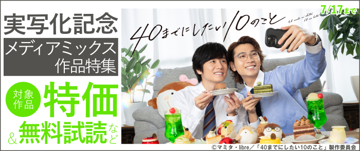 「40までにしたい10のこと」実写化記念　メディアミックス特集