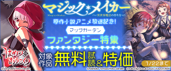 『マジック・メイカー -異世界魔法の作り方-』原作小説アニメ放送記念! マッグガーデン「ファンタジー」 特集