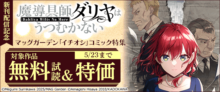 『魔導具師ダリヤはうつむかない ～Dahliya Wilts No More～』新刊配信記念! マッグガーデン「イチオシ」コミック特集