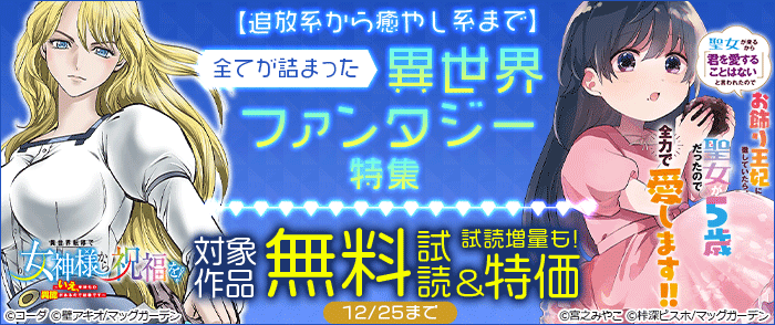 【追放系から癒やし系まで】全てが詰まった異世界ファンタジー 特集