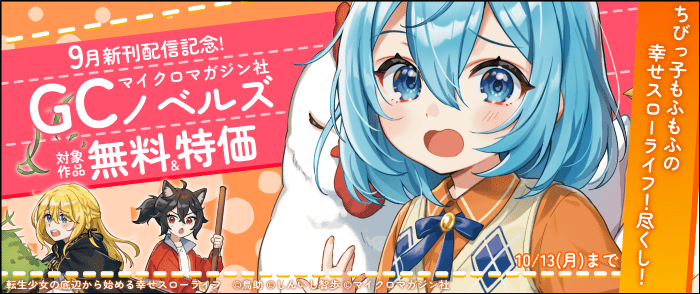 マイクロマガジン社　9月GCノベルズ新刊はちびっ子もふもふの幸せスローライフ！尽くし！マイクロマガジン社割引キャンペーン！