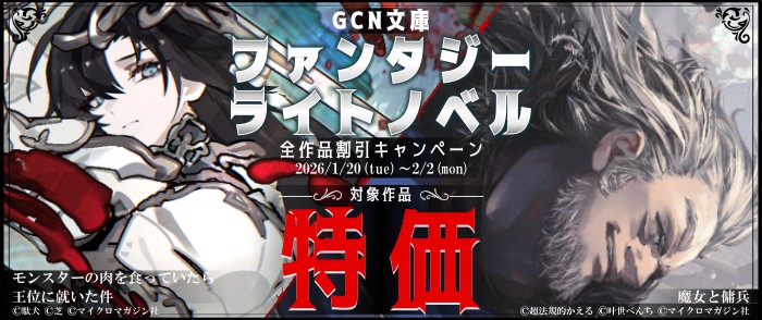マイクロマガジン社　1月最新刊！「魔女と傭兵」「モン肉」「ガンギマリ」など GCN文庫ファンタジーライトノベル全作品割引キャンペーン！