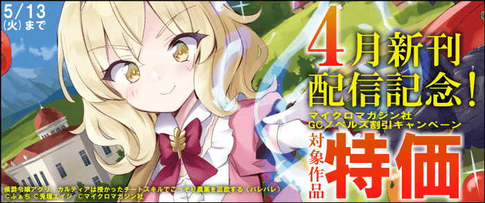 マイクロマガジン社　4月新刊配信記念！マイクロマガジン社GCノベルズ割引キャンペーン！