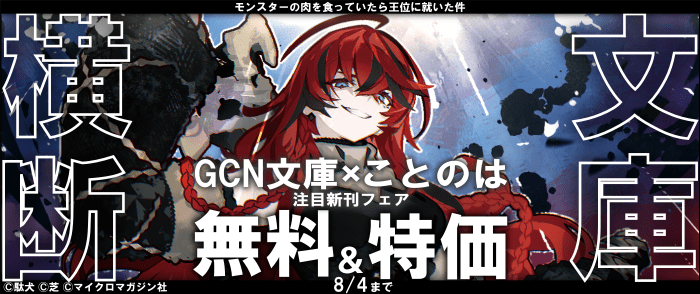 マイクロマガジン社　文庫横断！GCN文庫×ことのは　注目新刊フェア