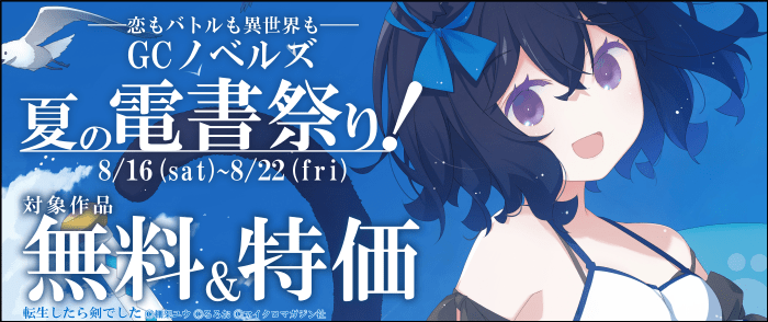 マイクロマガジン社　1週間限定！GCノベルズ夏の電書祭り！