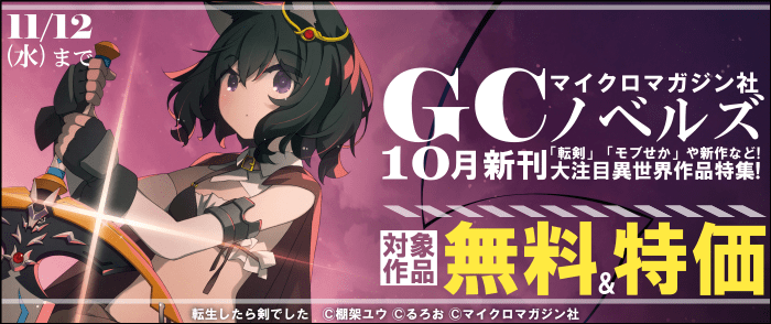 マイクロマガジン社　GCノベルズ10月新刊「転剣」「モブせか」や新作など！大注目異世界作品特集！