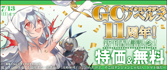 マイクロマガジン社　GCノベルズ11周年！新刊配信記念！マイクロマガジン社GCノベルズ割引キャンペーン！