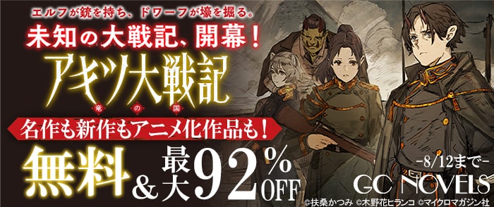 マイクロマガジン社　最新作！砲弾と魔法が飛び交う『アキツ大戦記』配信記念！名作も新作もアニメ化作品も！GCノベルズ大感謝祭！