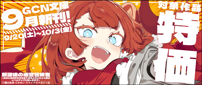 マイクロマガジン社　――たまには肩の力を抜いて 異世界行ってもいいんじゃない？GCN文庫9月新刊！「放課後迷宮冒険者」　対象作品割引キャンペーン！