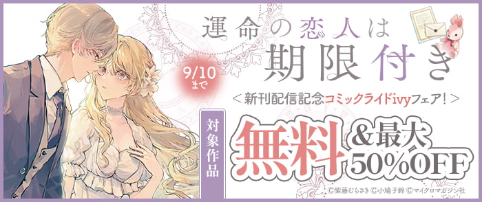 『運命の恋人は期限付き』新刊配信記念！コミックライドIVYフェア！