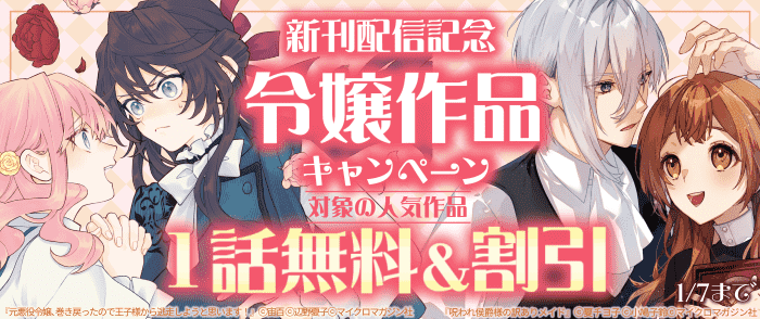 コミックライドivy新刊配信記念　気づけば推しが増えていく　読み始めたら止まらない年末年始令嬢作品特集　1話無料＆割引