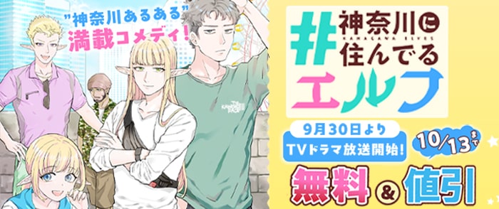 ”神奈川あるある”満載コメディ！「#神奈川に住んでるエルフ」9月30日TVドラマ放送開始！１巻無料試読　２巻半額