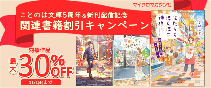 マイクロマガジン社_「はたらくぽんぽこ神様～野の花商店街のおかず屋さん～」など新刊配信記念＆ことのは文庫5周年！ 神様と本にまつわる無料＆割引キャンペーン