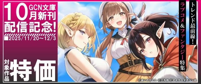 マイクロマガジン社　10月新刊記念 トレンド最前線！ GCN文庫ラブコメ＆ファンタジー特集