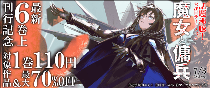 マイクロマガジン社　「魔女と傭兵」最新6巻上刊行記念1巻110円。他作品最大70％OFF！