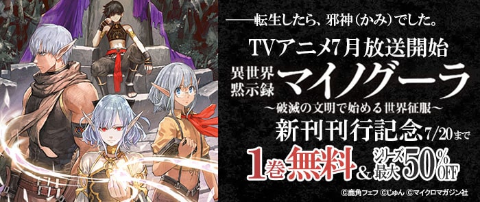 マイクロマガジン社　異世界のチート能力で国家建国をめざす！TVアニメ『異世界黙示録マイノグーラ』7月放送開始＆最新巻刊行記念！1巻が無料で読める！最大50％OFF！