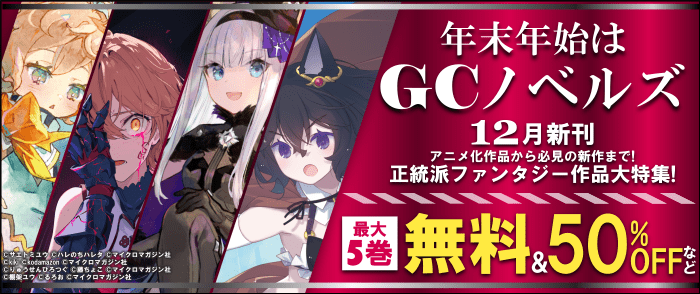 マイクロマガジン社　年末年始はGCノベルズ！１２月新刊！アニメ化作品から必見の新作まで！正統派ファンタジー作品大特集！