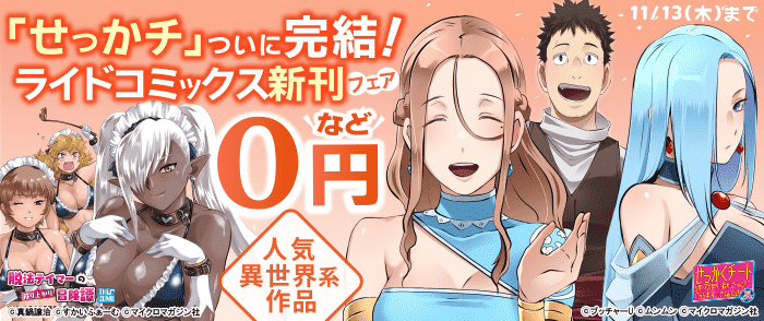 「せっかチ」遂に完結！王道からちょいエロまで！異世界ライドコミックス新刊フェア！