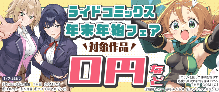 年末年始はライドコミックス！１２月新刊記念！ラブコメ＆異世界作品大特集！最大５巻無料＆１００円など