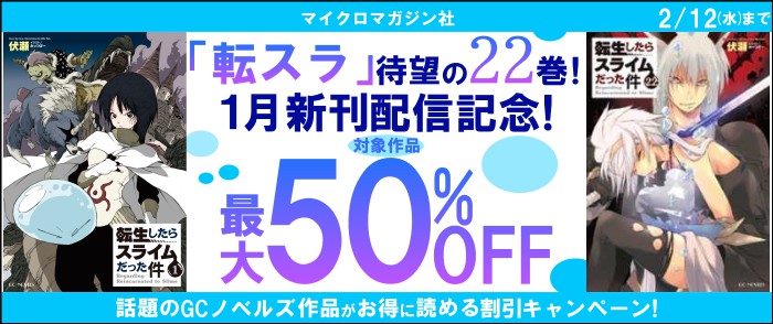 マイクロマガジン社_「転スラ」待望の22巻！1月新刊配信記念！話題のGCノベルズ作品がお得に読める割引キャンペーン！