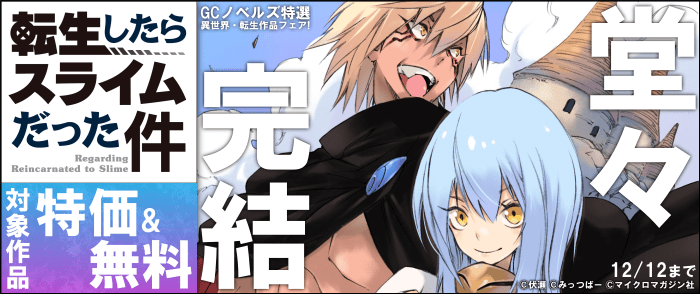 マイクロマガジン社　「転生したらスライムだった件」堂々完結！名作から話題作まで！GCノベルズ特選 異世界・転生作品フェア！