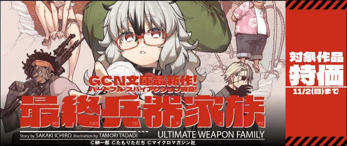 マイクロマガジン社　GCN文庫最新作！ハートフル・スパイアクション開幕！『最終兵器家族』　新刊記念対象作品割引キャンペーン！