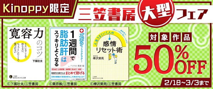 紀伊國屋書店限定】三笠書房 大型フェア｜紀伊國屋書店Kinoppy