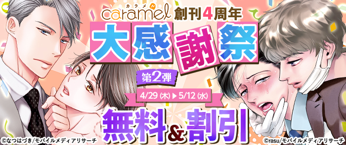 caramel創刊4周年大感謝祭 第2弾