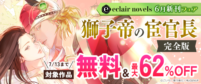 エクレアノベルス6月新刊フェア