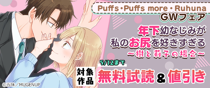 Puffs・Puffs more・Ruhuna GWフェア