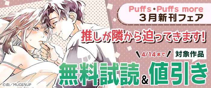 Puffs・Puffs more3月新刊フェア