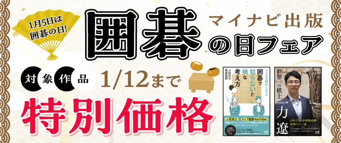マイナビ出版 囲碁の日フェア